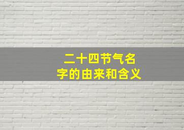 二十四节气名字的由来和含义