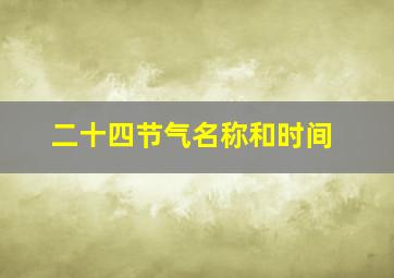 二十四节气名称和时间