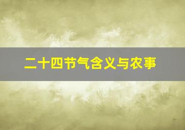 二十四节气含义与农事