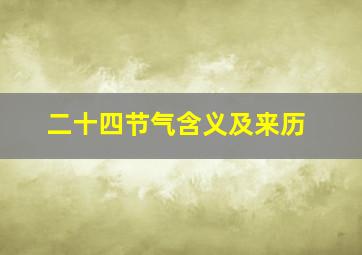 二十四节气含义及来历