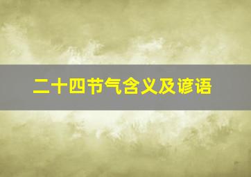 二十四节气含义及谚语