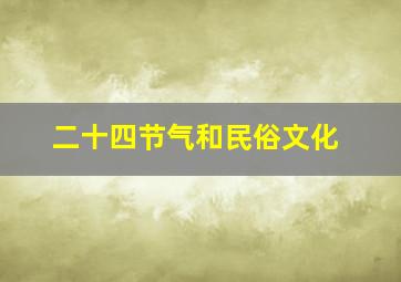 二十四节气和民俗文化