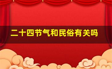 二十四节气和民俗有关吗