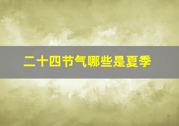 二十四节气哪些是夏季