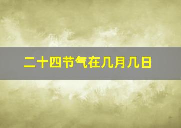 二十四节气在几月几日