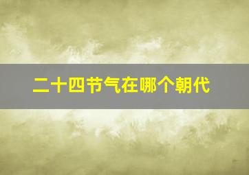 二十四节气在哪个朝代