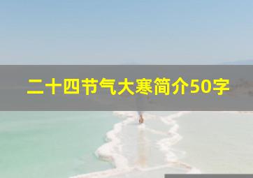 二十四节气大寒简介50字