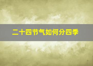 二十四节气如何分四季