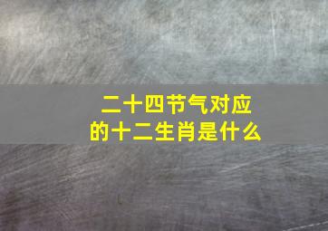 二十四节气对应的十二生肖是什么