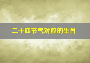 二十四节气对应的生肖