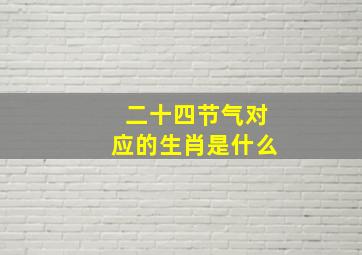 二十四节气对应的生肖是什么