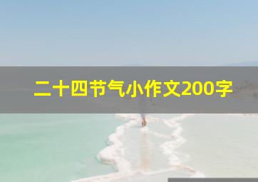 二十四节气小作文200字