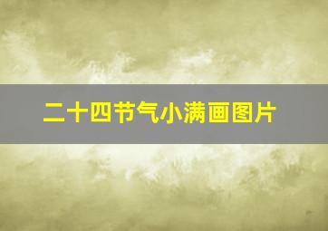 二十四节气小满画图片