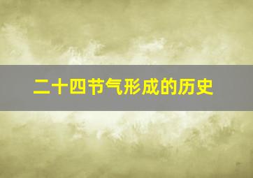 二十四节气形成的历史