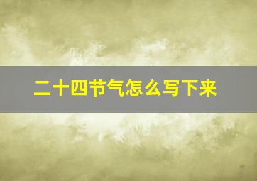 二十四节气怎么写下来