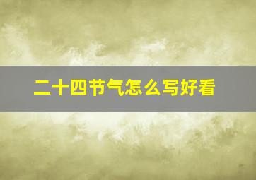 二十四节气怎么写好看