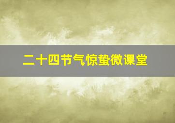 二十四节气惊蛰微课堂