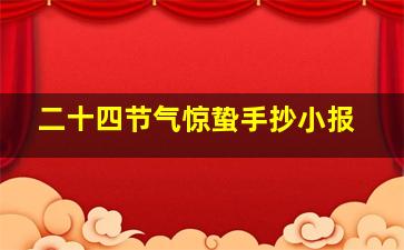 二十四节气惊蛰手抄小报