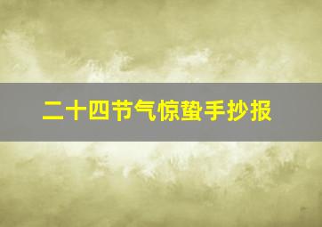 二十四节气惊蛰手抄报