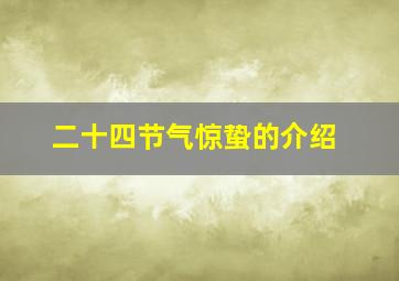 二十四节气惊蛰的介绍