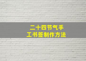 二十四节气手工书签制作方法