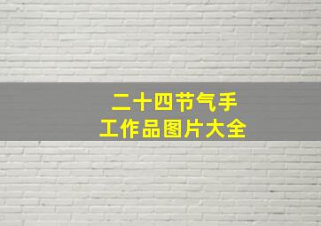 二十四节气手工作品图片大全