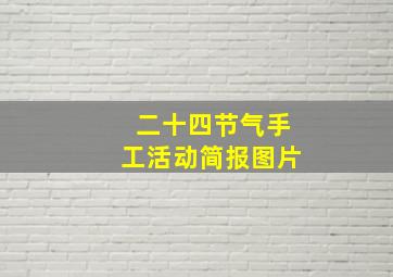 二十四节气手工活动简报图片