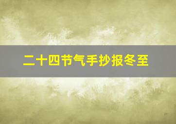 二十四节气手抄报冬至