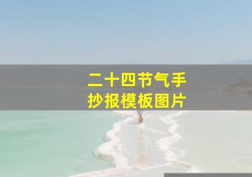 二十四节气手抄报模板图片