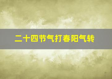 二十四节气打春阳气转