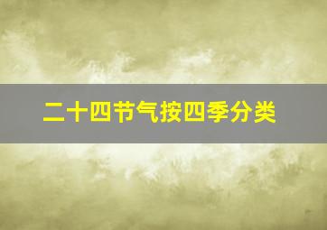 二十四节气按四季分类