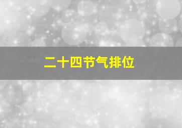 二十四节气排位