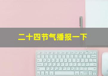 二十四节气播报一下