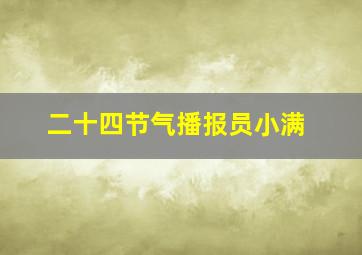 二十四节气播报员小满