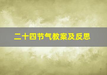 二十四节气教案及反思