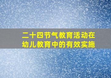 二十四节气教育活动在幼儿教育中的有效实施