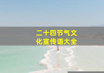 二十四节气文化宣传语大全