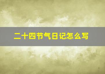 二十四节气日记怎么写