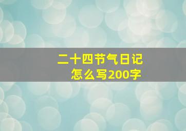 二十四节气日记怎么写200字