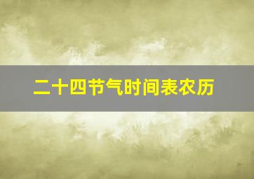 二十四节气时间表农历