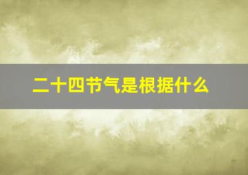 二十四节气是根据什么