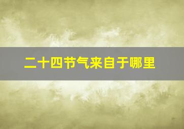 二十四节气来自于哪里