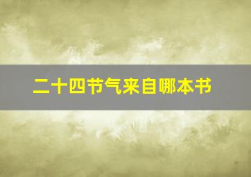 二十四节气来自哪本书