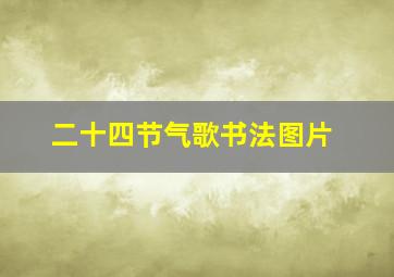 二十四节气歌书法图片