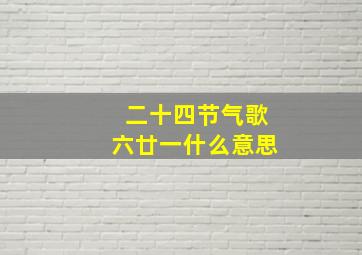 二十四节气歌六廿一什么意思