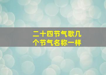 二十四节气歌几个节气名称一样