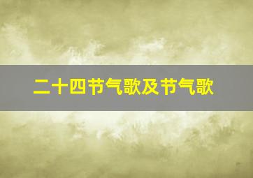 二十四节气歌及节气歌