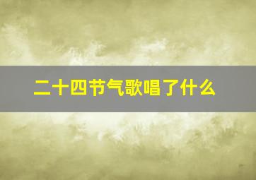 二十四节气歌唱了什么