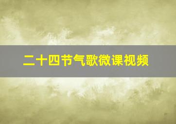 二十四节气歌微课视频