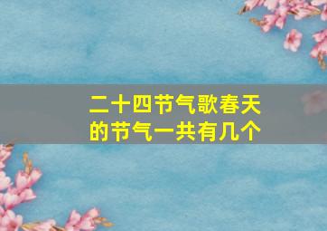 二十四节气歌春天的节气一共有几个